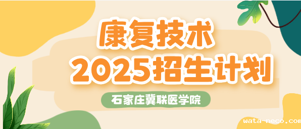 2025年石家庄冀联医学中等专业学校康复技术专业招生计划