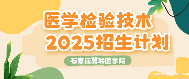 2025年石家庄冀联医学中等专业学校医学检验技术专业招生计划