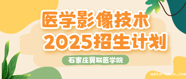 2025年石家庄冀联医学中等专业学校医学影像技术专业招生计划