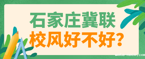 石家庄冀联医学中等专业学校校风