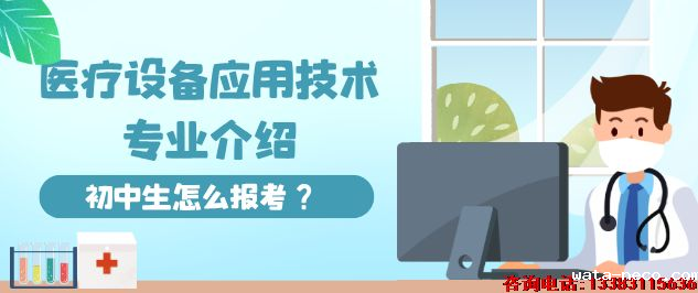 石家庄冀联医学中等专业学校3+3班医疗设备应用技术怎么样?