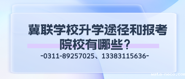 石家庄冀联医学中等专业学校升学