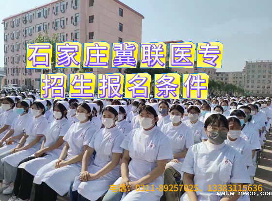 【常见问题】石家庄冀联医学中等