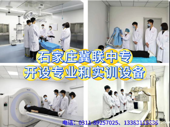 石家庄冀联医学中等专业学校开设