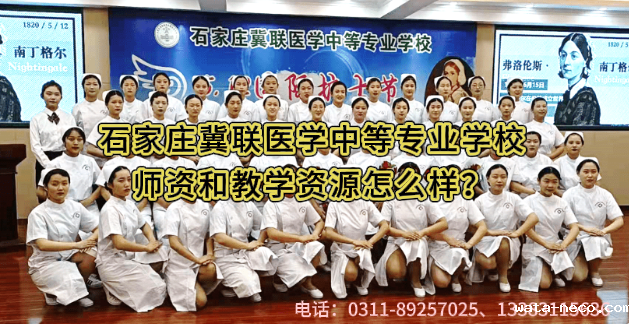 石家庄冀联医学中等专业学校师资