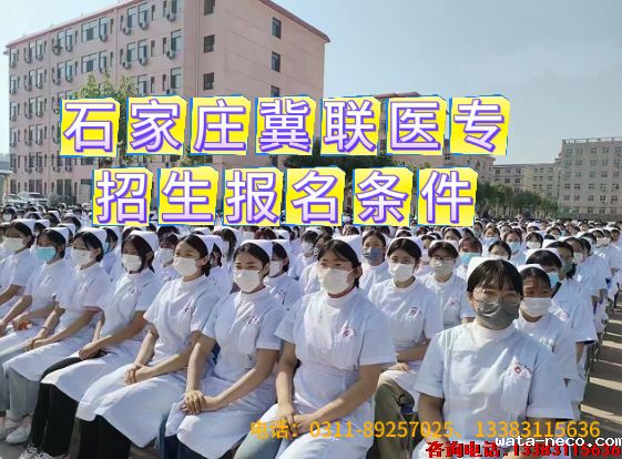 石家庄冀联医学中等专业学校新生